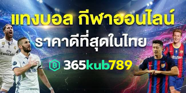 สมัครวันนี้ เสื้อบอลฟรี